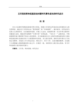 26年WH马克思主义理论 王尽美的革命实践活动对新时代青年成长的时代启示13.53-AI12.64-约17590字符(18400字).docx
