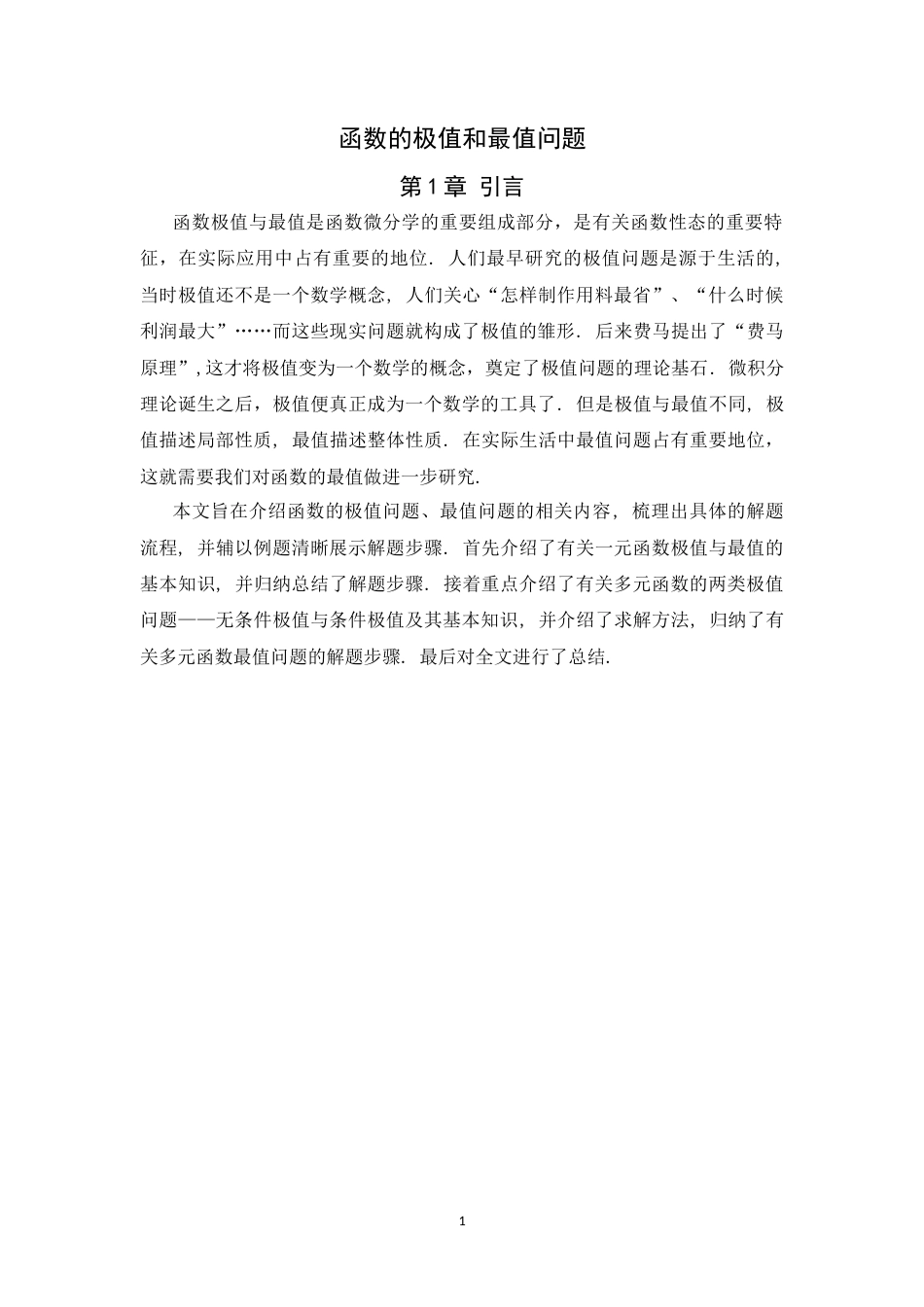 26年WH数学与应用数学 函数的极值和最值问题10.53-AI0.79-约7756字符.docx_第4页