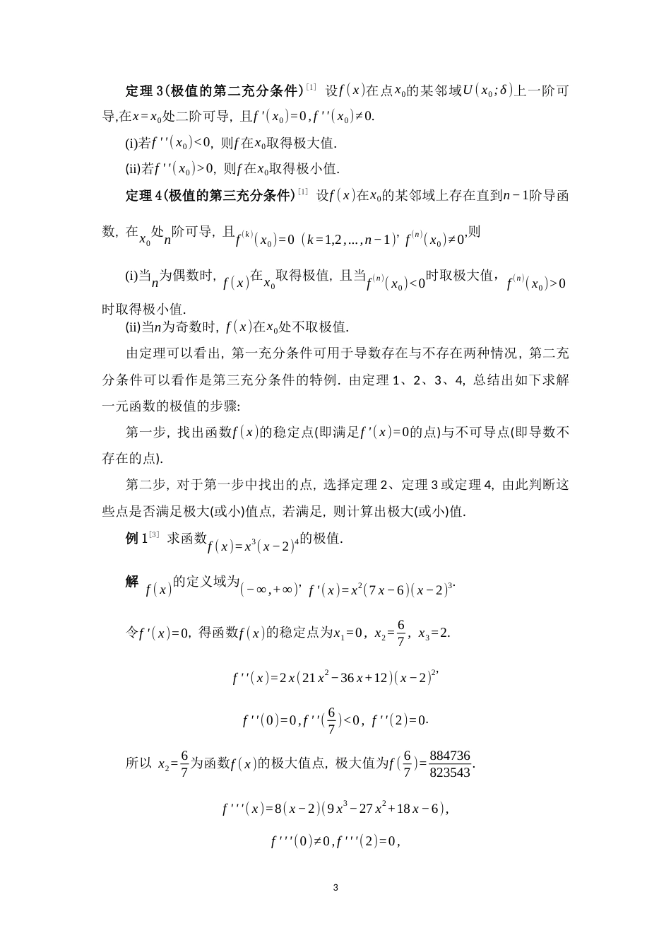26年WH数学与应用数学 函数的极值和最值问题10.53-AI0.79-约7756字符.docx_第6页
