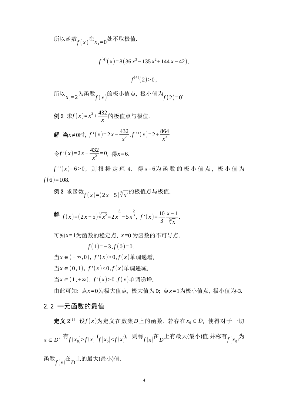 26年WH数学与应用数学 函数的极值和最值问题10.53-AI0.79-约7756字符.docx_第7页