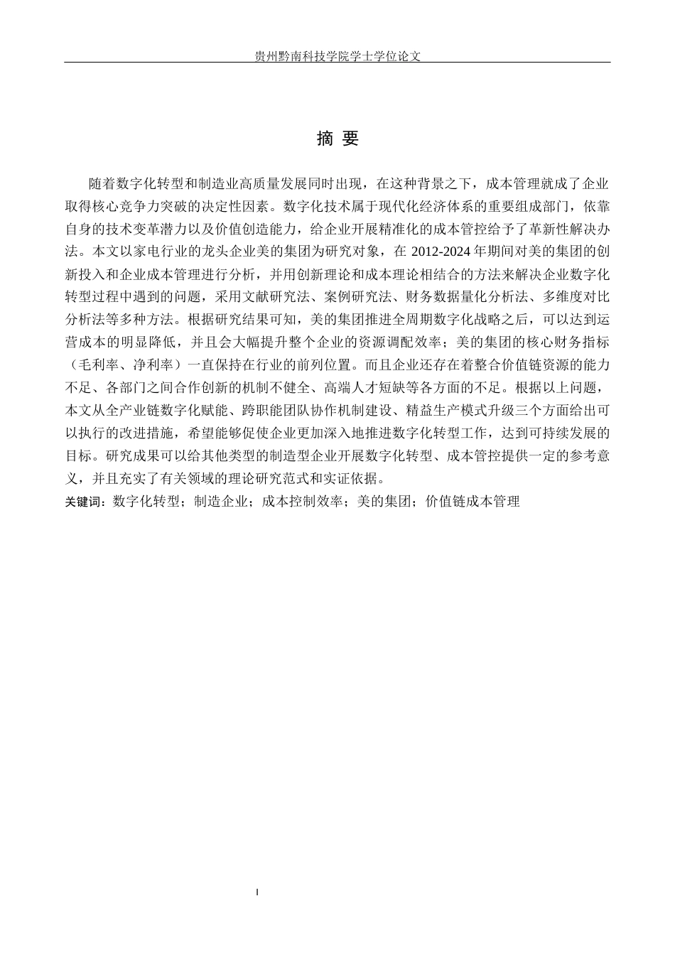 26年WH财务管理 数字化转型对制造企业成本控制效率的影响——以美的集团为例2.45-AI0.0-约20376字符.docx_第1页