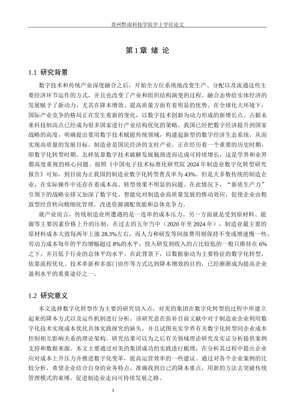 26年WH财务管理 数字化转型对制造企业成本控制效率的影响——以美的集团为例2.45-AI0.0-约20376字符.docx_第5页