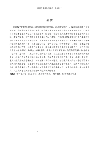 26年WH财务管理 数字化转型对制造企业成本控制效率的影响——以美的集团为例2.45-AI0.0-约20376字符.docx