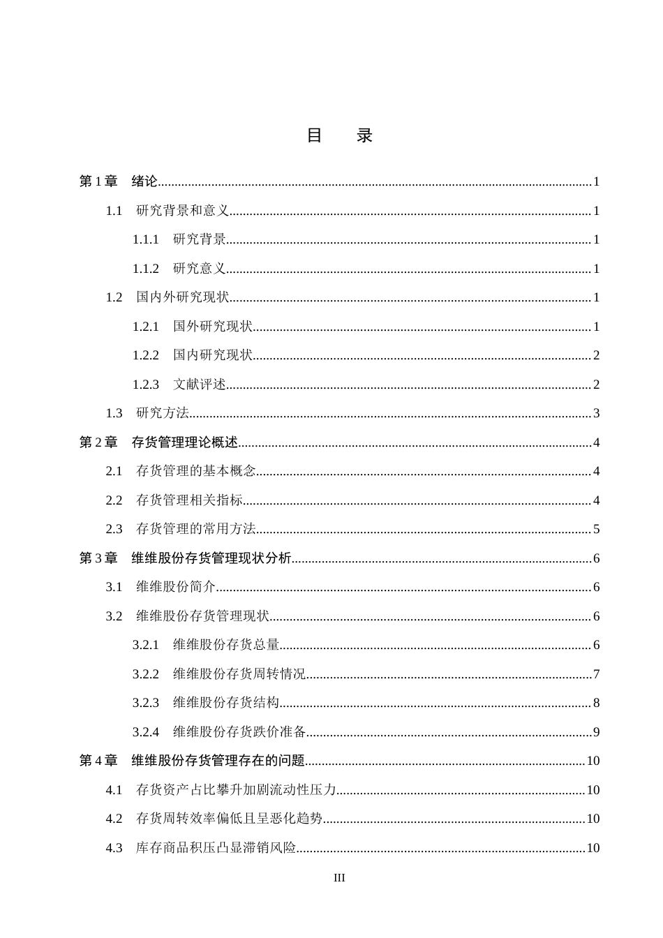 26年WH会计学 维维股份存货管理存在的问题及对策研究(13289字).docx_第3页