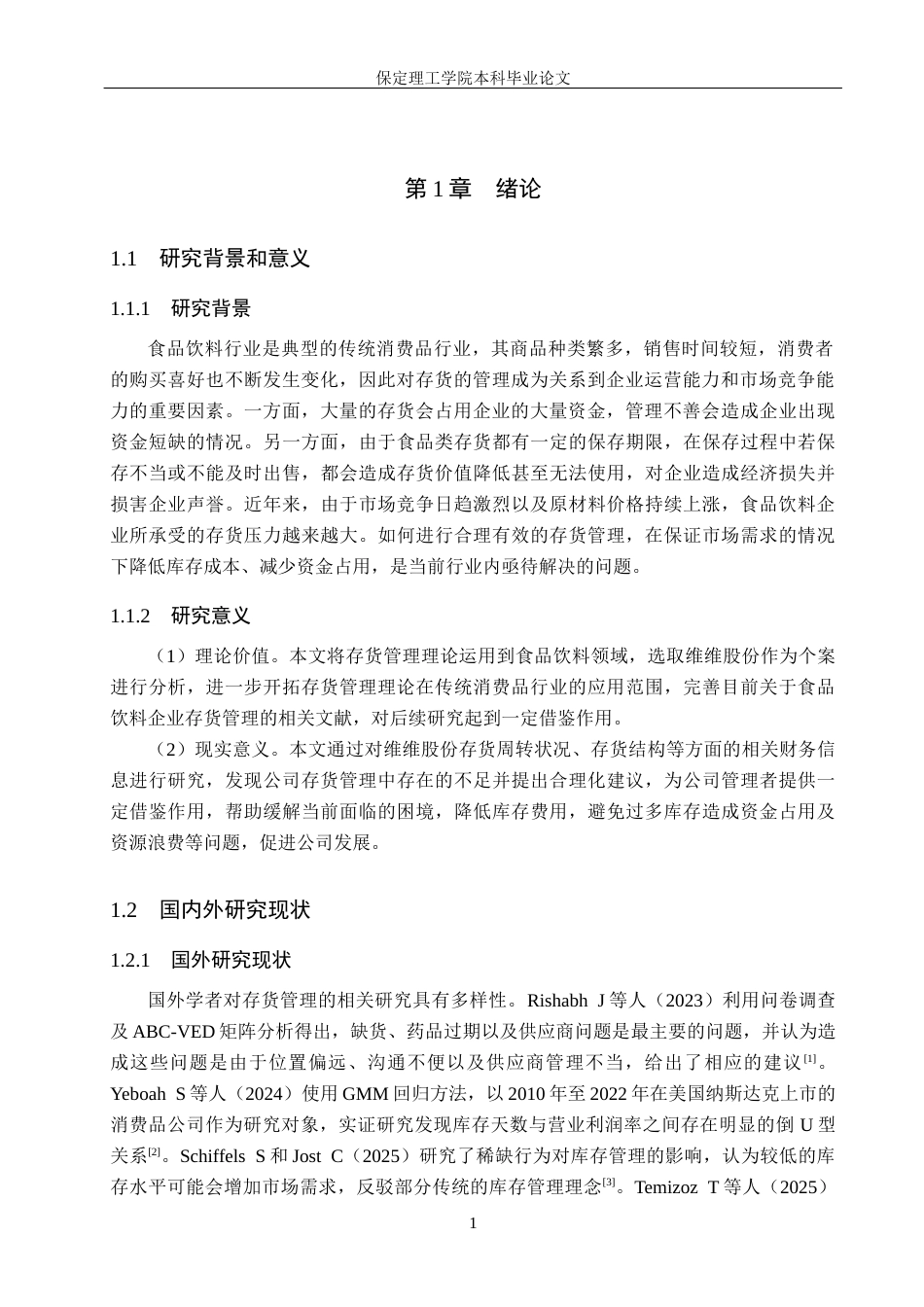 26年WH会计学 维维股份存货管理存在的问题及对策研究(13289字).docx_第5页