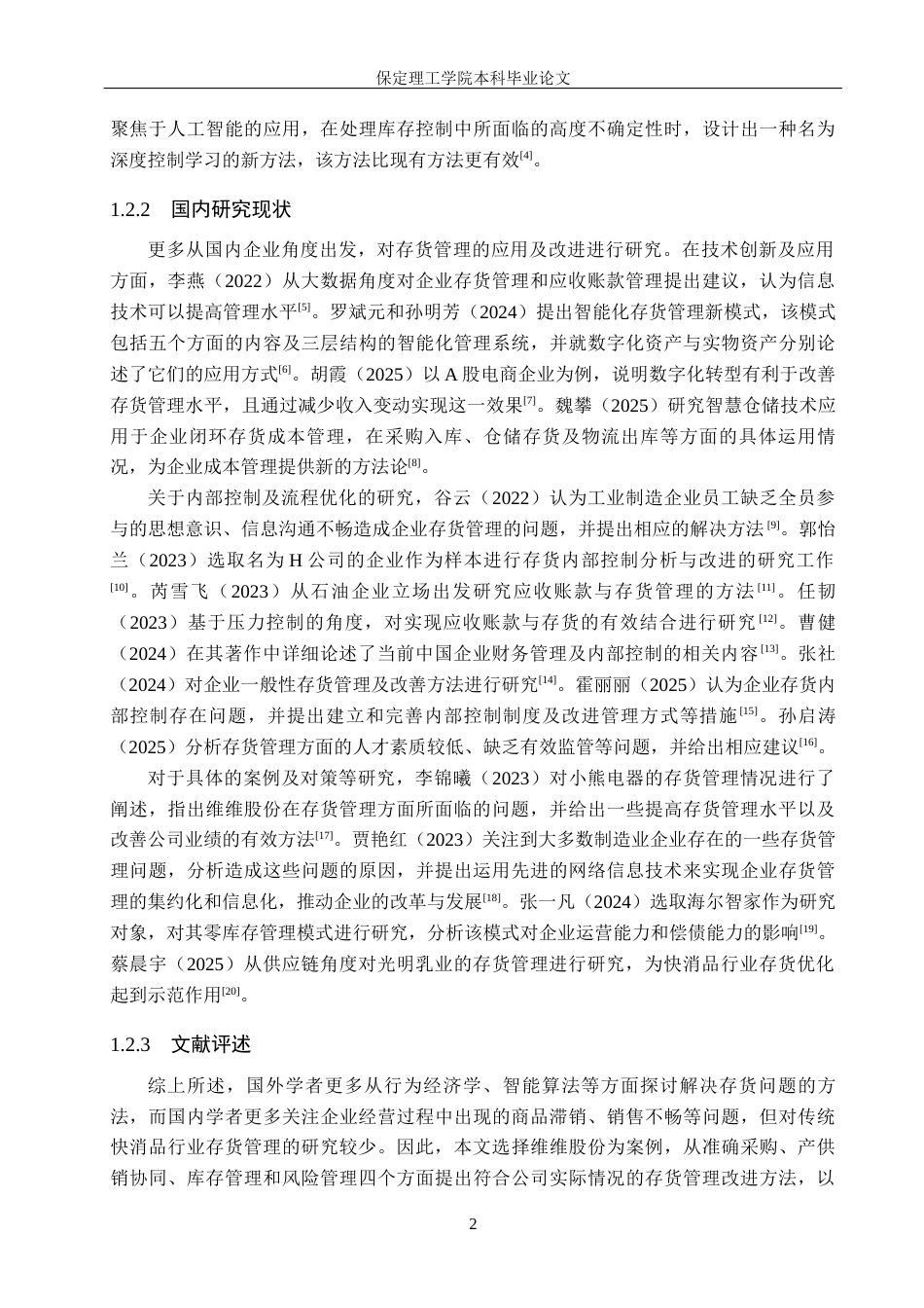 26年WH会计学 维维股份存货管理存在的问题及对策研究(13289字).docx_第6页