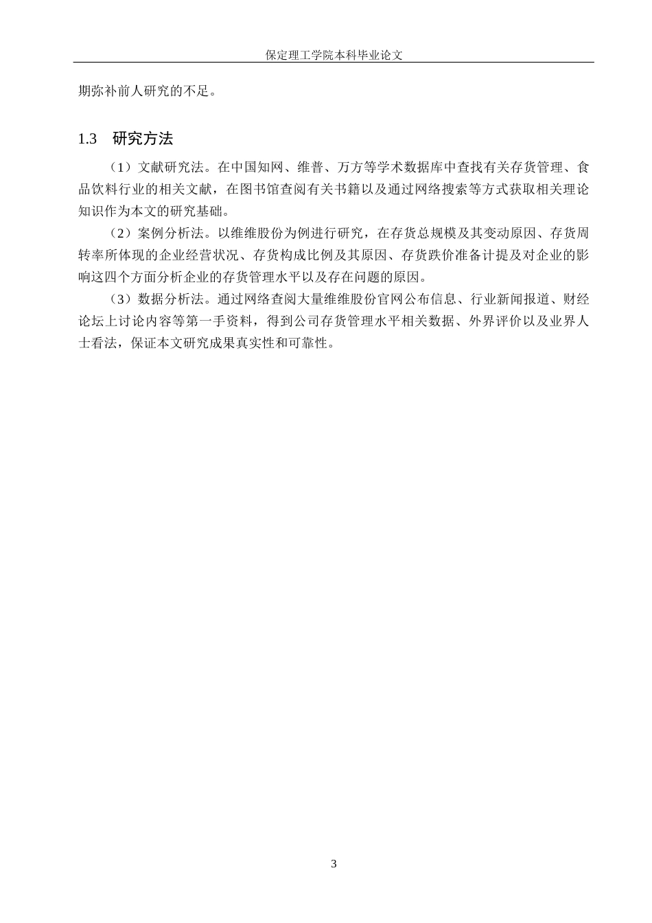 26年WH会计学 维维股份存货管理存在的问题及对策研究(13289字).docx_第7页