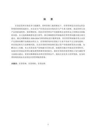 26年WH会计学 维维股份存货管理存在的问题及对策研究(13289字).docx