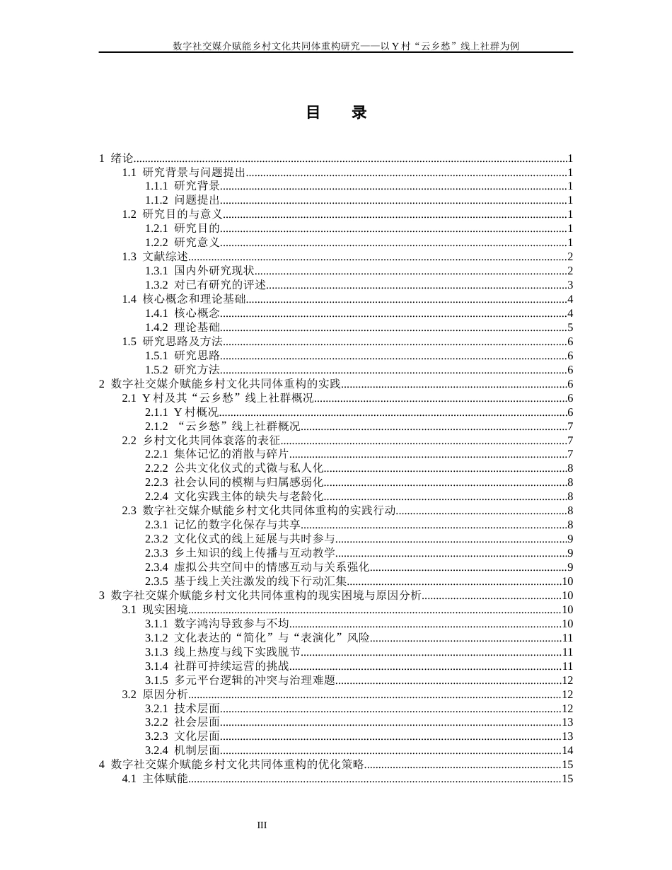 26年WH社会学 数字赋能乡村文化共同体重构研究——以Y村“云乡愁”线上社群为例2.76-AI21.39-约23492字符(24471字).docx_第3页