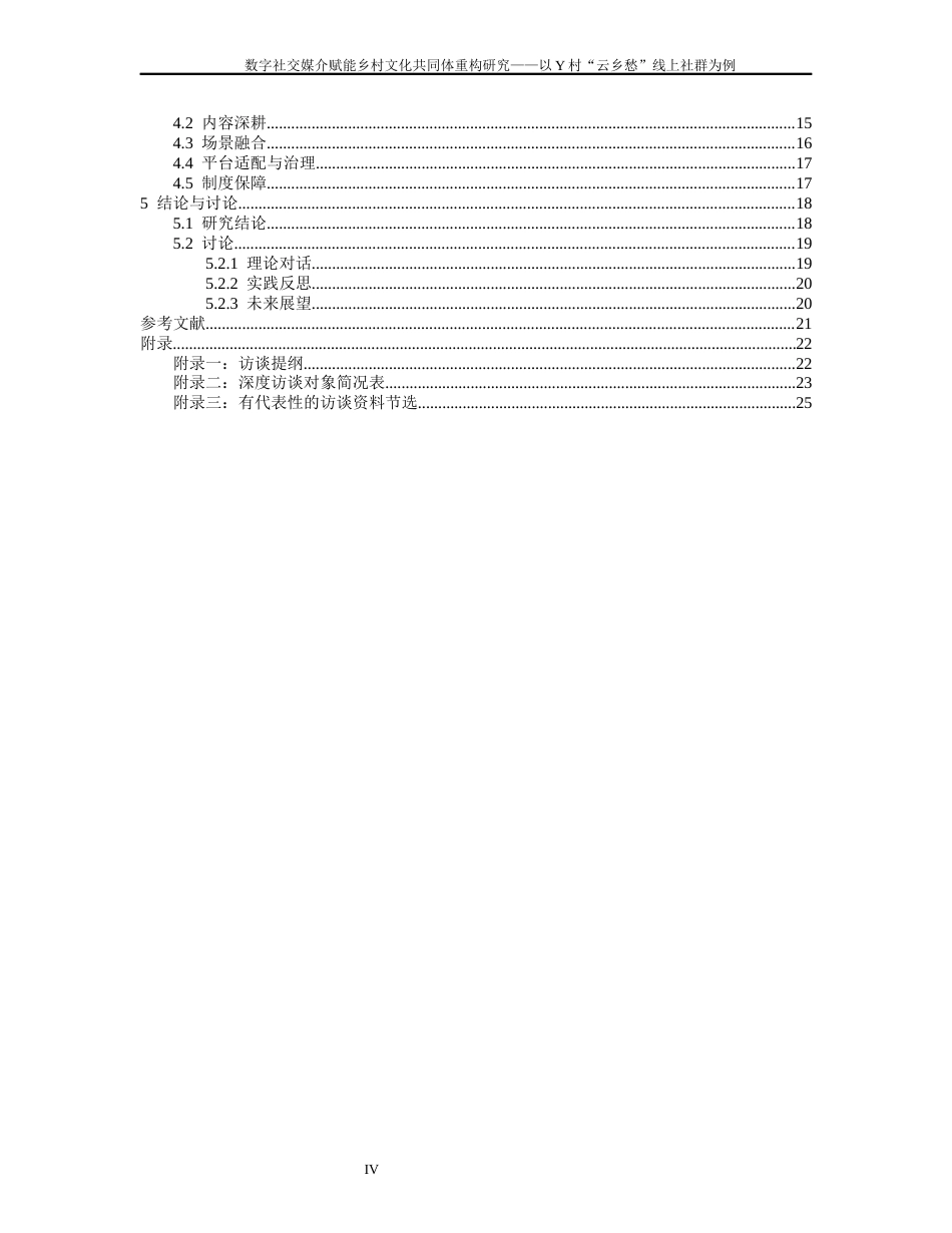 26年WH社会学 数字赋能乡村文化共同体重构研究——以Y村“云乡愁”线上社群为例2.76-AI21.39-约23492字符(24471字).docx_第4页