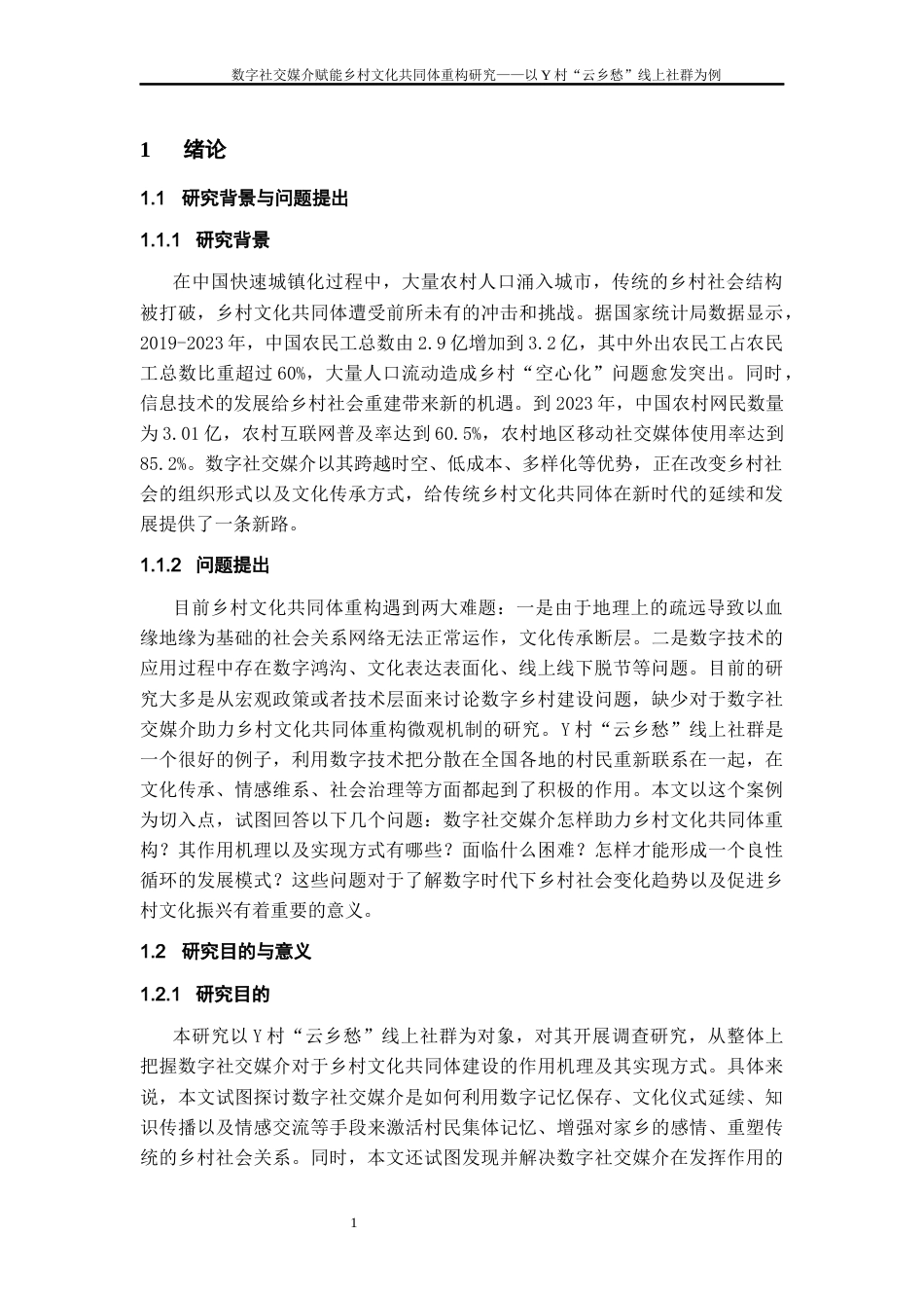 26年WH社会学 数字赋能乡村文化共同体重构研究——以Y村“云乡愁”线上社群为例2.76-AI21.39-约23492字符(24471字).docx_第5页