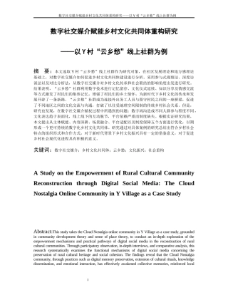 26年WH社会学 数字赋能乡村文化共同体重构研究——以Y村“云乡愁”线上社群为例2.76-AI21.39-约23492字符(24471字).docx