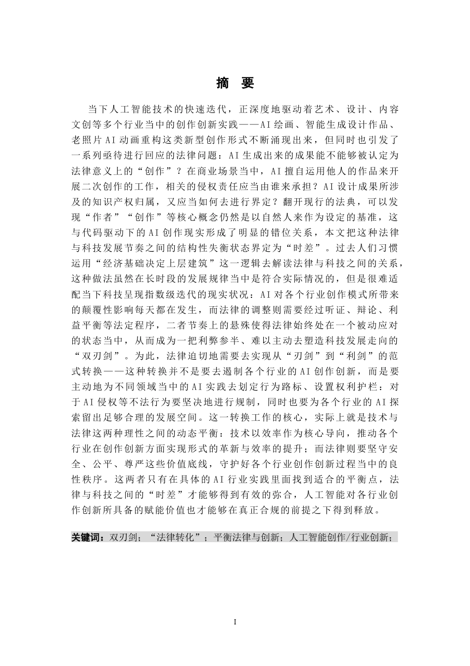 26年WH法学 人工智能生成作品的著作权归属问题研究0.83-AI3.46-约24023字符.docx_第3页