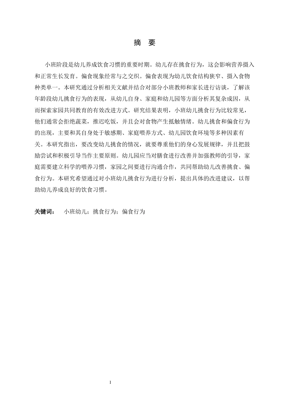 26年WH学前教育 小班幼儿挑食、偏食行为的现状研究——以邢台市W幼儿园为例2.29-AI10.44-约19547字符.docx_第1页