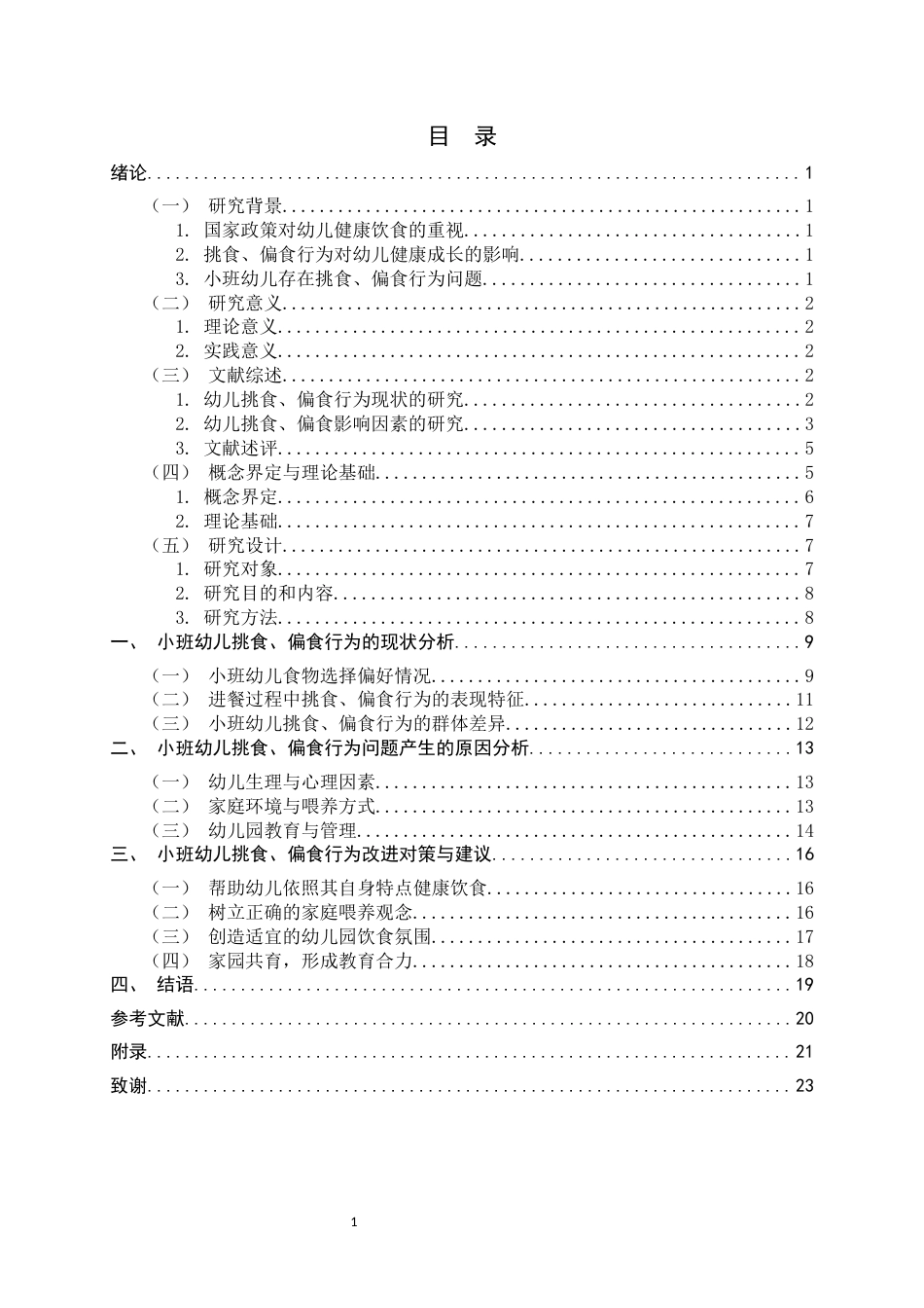 26年WH学前教育 小班幼儿挑食、偏食行为的现状研究——以邢台市W幼儿园为例2.29-AI10.44-约19547字符.docx_第3页