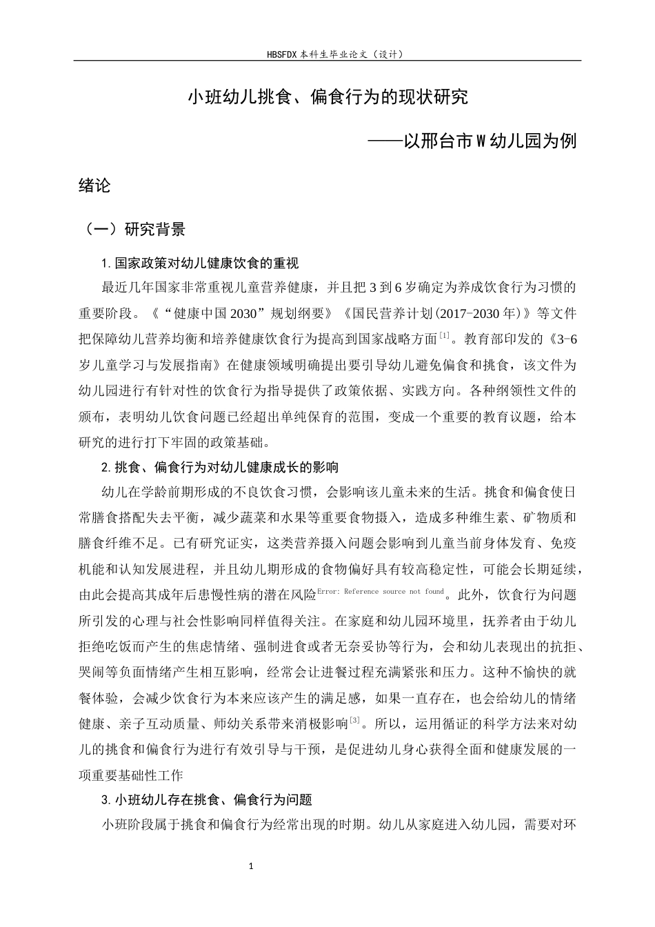 26年WH学前教育 小班幼儿挑食、偏食行为的现状研究——以邢台市W幼儿园为例2.29-AI10.44-约19547字符.docx_第4页
