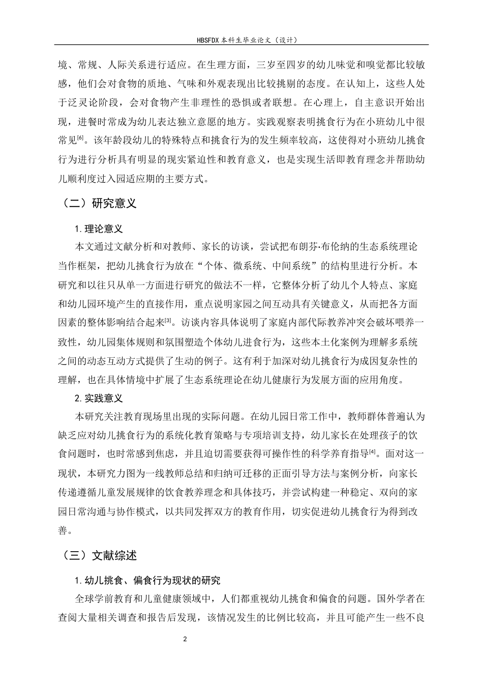 26年WH学前教育 小班幼儿挑食、偏食行为的现状研究——以邢台市W幼儿园为例2.29-AI10.44-约19547字符.docx_第5页