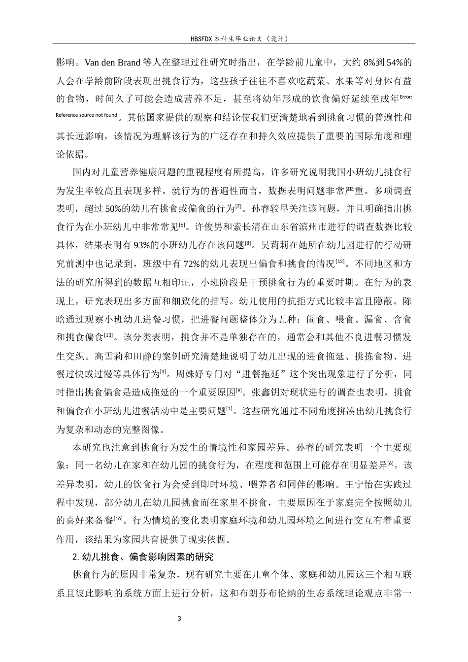 26年WH学前教育 小班幼儿挑食、偏食行为的现状研究——以邢台市W幼儿园为例2.29-AI10.44-约19547字符.docx_第6页