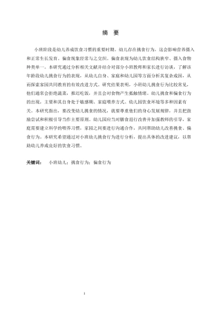 26年WH学前教育 小班幼儿挑食、偏食行为的现状研究——以邢台市W幼儿园为例2.29-AI10.44-约19547字符.docx