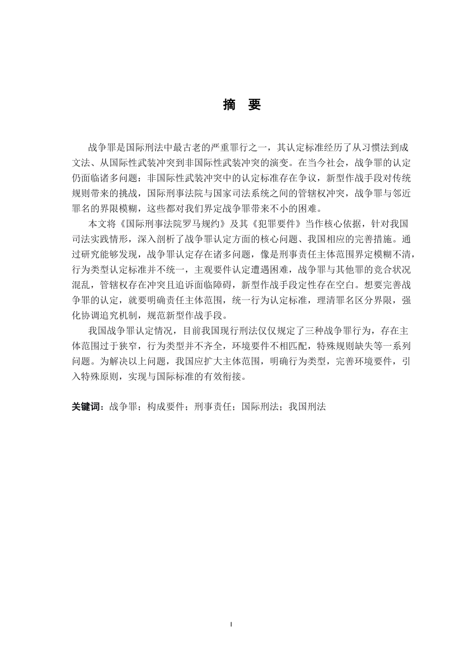 26年WH法学 试析国际刑法中战争罪的认定12.29-AI11.4-约25381字符.docx_第3页