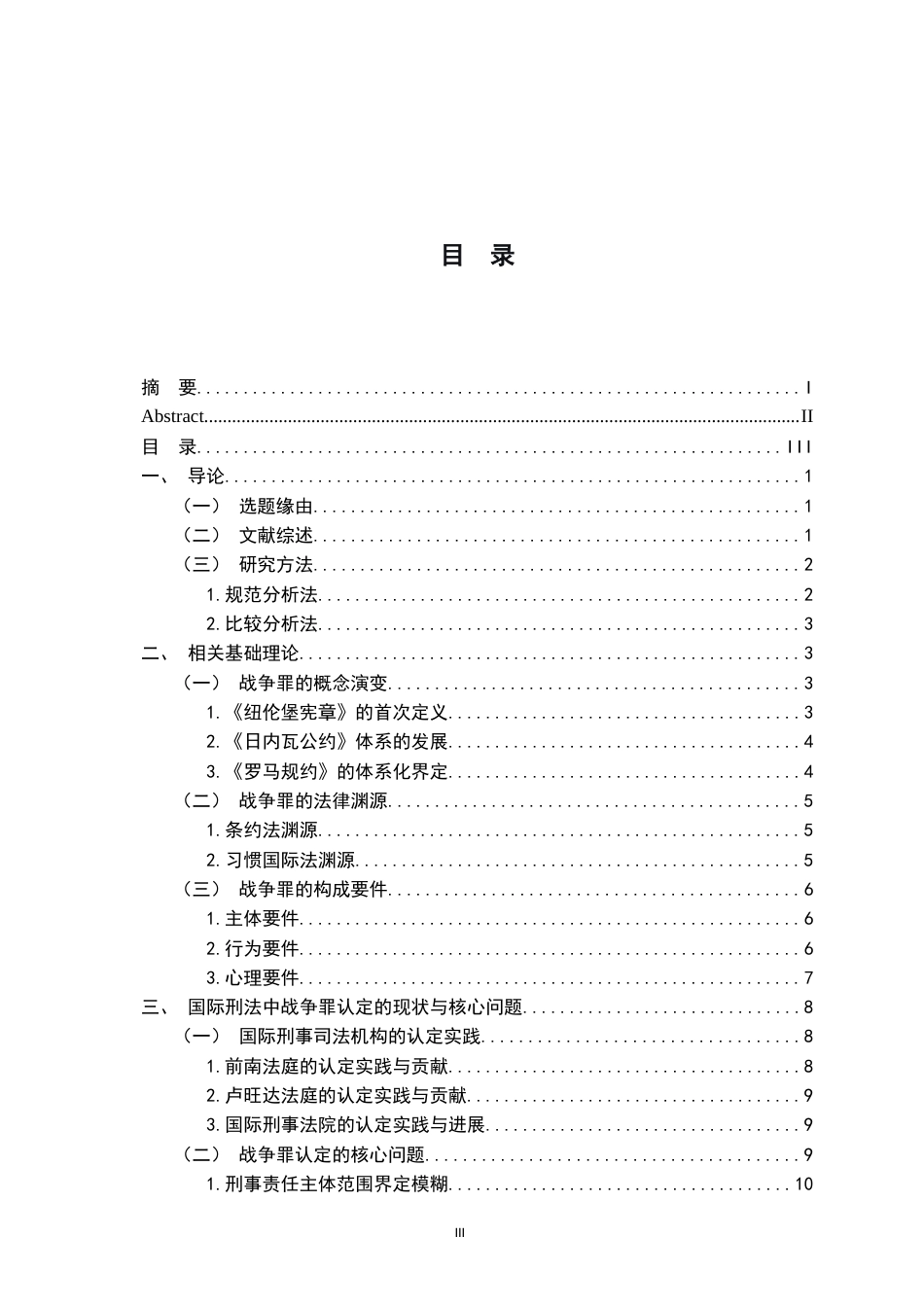 26年WH法学 试析国际刑法中战争罪的认定12.29-AI11.4-约25381字符.docx_第5页