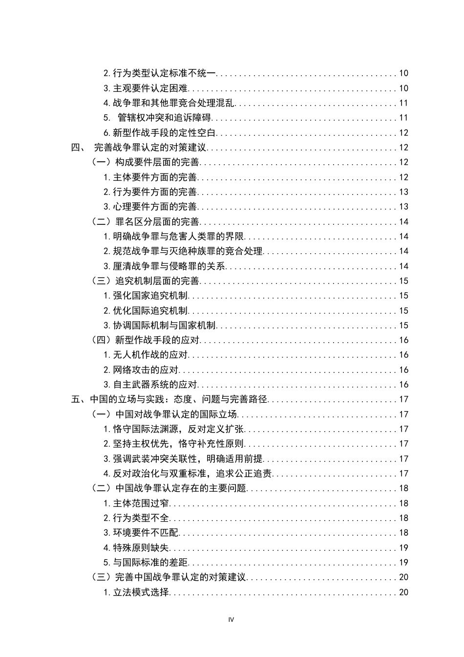 26年WH法学 试析国际刑法中战争罪的认定12.29-AI11.4-约25381字符.docx_第6页