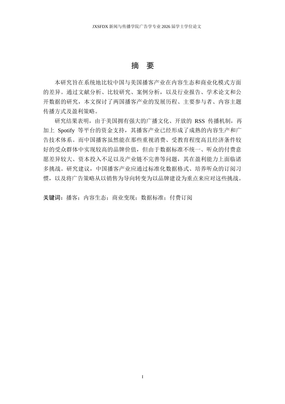 26年WH广告学 中美播客产业发展模式的对比研究——以内容生产与商业变现为中心2.1-AI18.98_1-约13786字符.docx_第2页