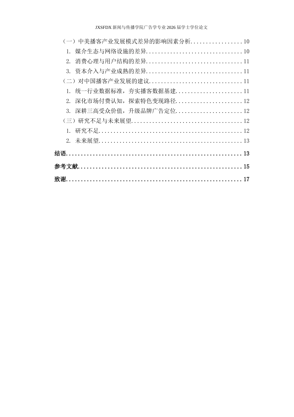 26年WH广告学 中美播客产业发展模式的对比研究——以内容生产与商业变现为中心2.1-AI18.98_1-约13786字符.docx_第5页