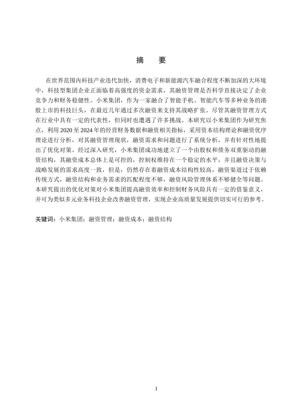 26年WH16.1-AI8.29 小米集团融资管理问题及对策研究(14802字).docx_第2页