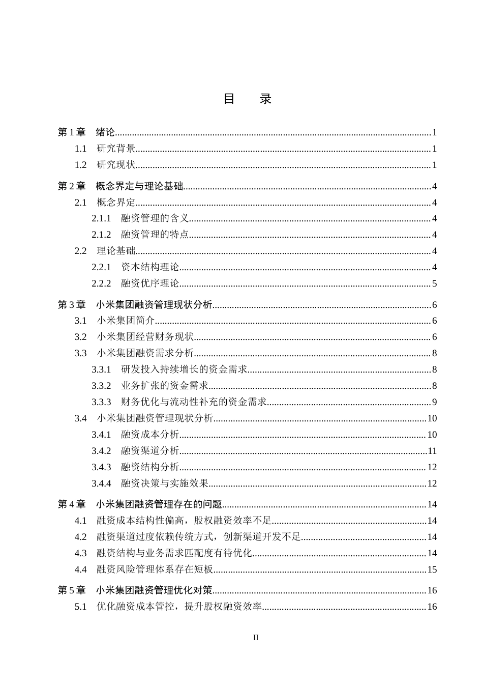 26年WH16.1-AI8.29 小米集团融资管理问题及对策研究(14802字).docx_第4页