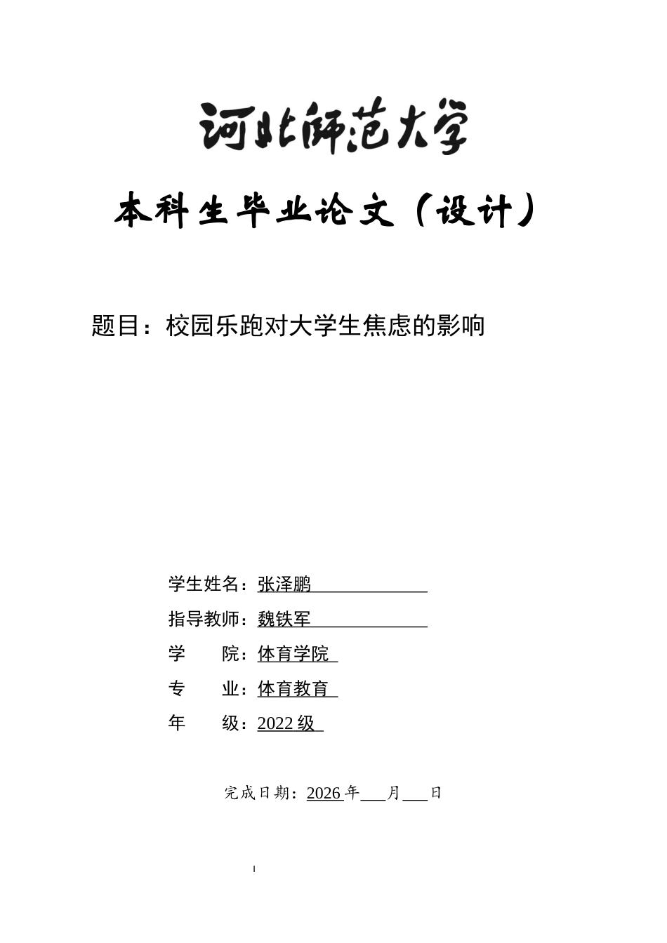 26年WH体育教育 校园乐跑对大学生焦虑的影响10.14-AI10.99_1-约10681字符.docx_第1页