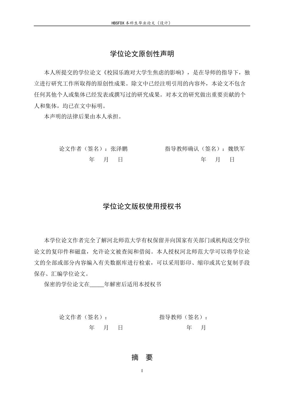 26年WH体育教育 校园乐跑对大学生焦虑的影响10.14-AI10.99_1-约10681字符.docx_第2页