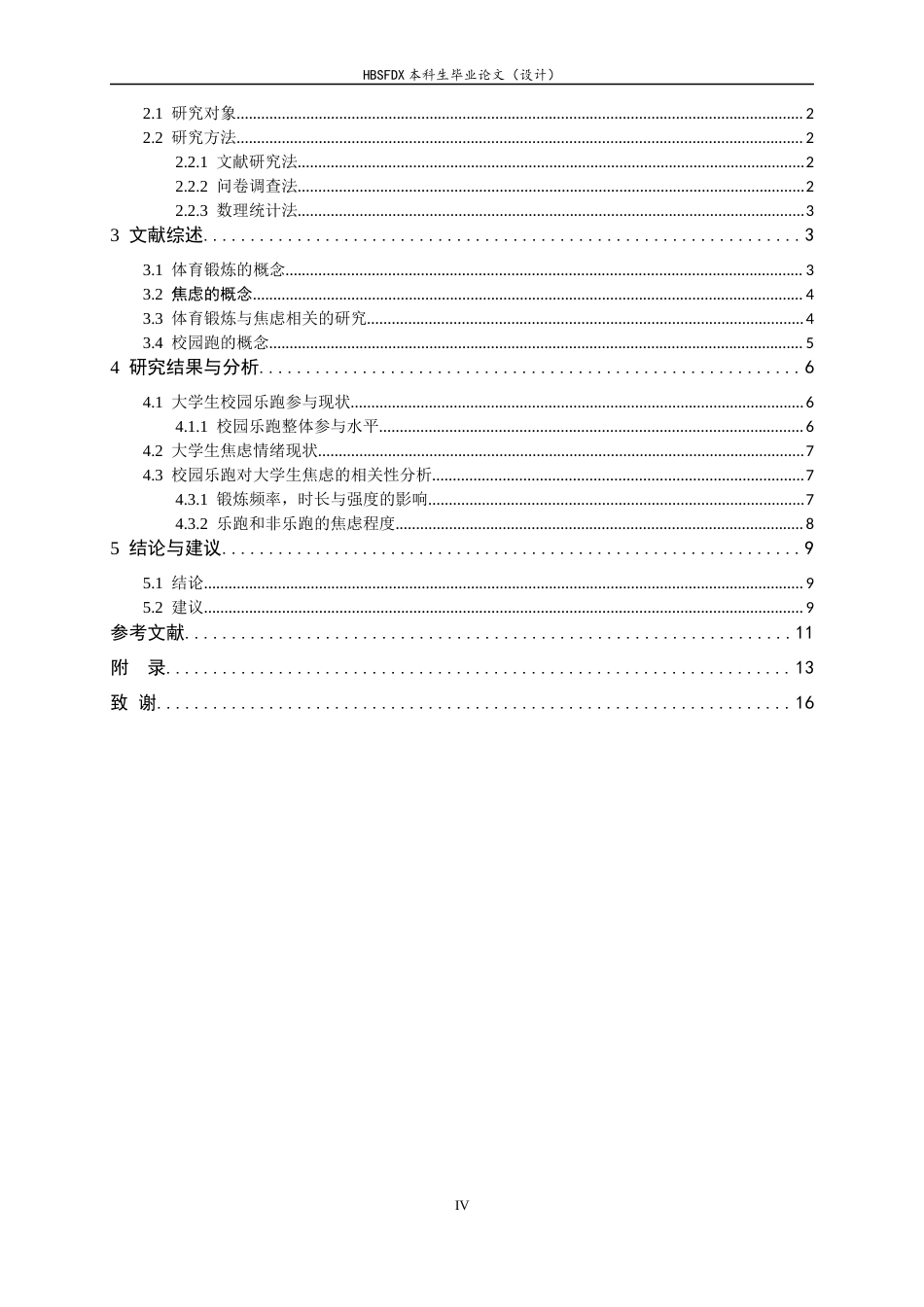 26年WH体育教育 校园乐跑对大学生焦虑的影响10.14-AI10.99_1-约10681字符.docx_第5页