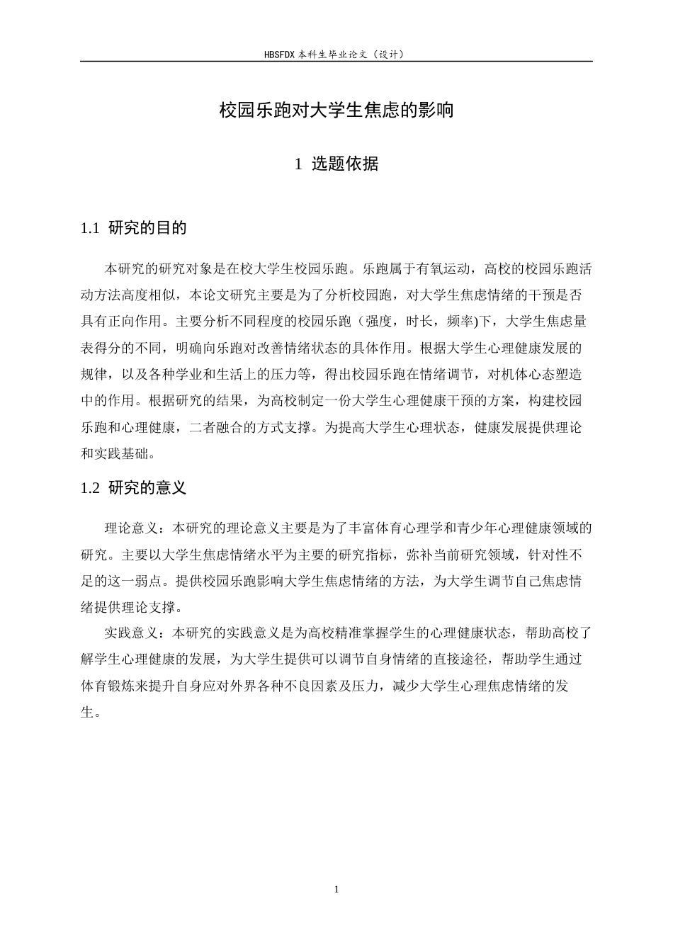 26年WH体育教育 校园乐跑对大学生焦虑的影响10.14-AI10.99_1-约10681字符.docx_第6页