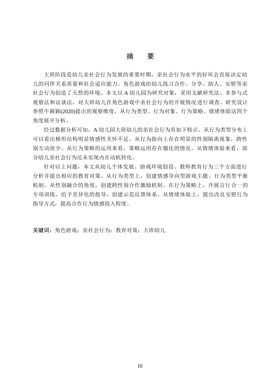 26年WH学前教育本科 角色游戏中大班幼儿亲社会行为问题成因及对策研究9.85-AI22.24(18174字).docx_第1页