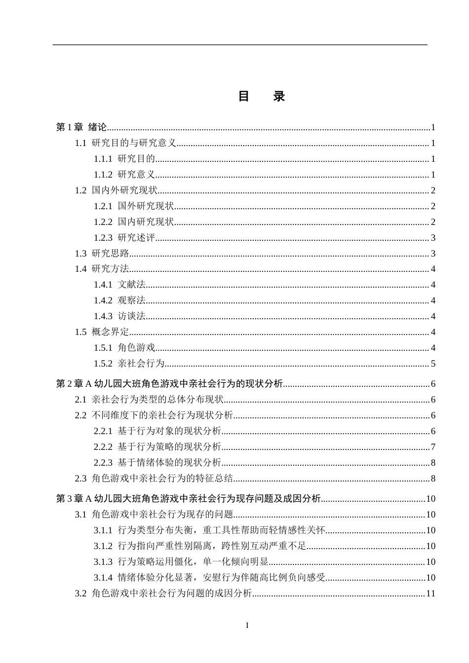 26年WH学前教育本科 角色游戏中大班幼儿亲社会行为问题成因及对策研究9.85-AI22.24(18174字).docx_第3页