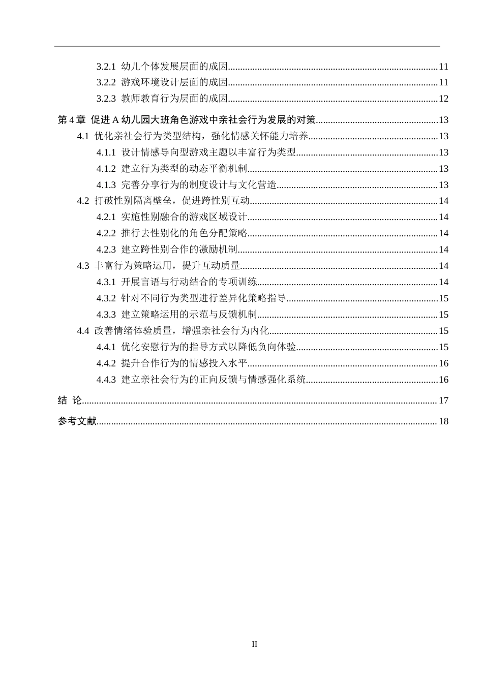 26年WH学前教育本科 角色游戏中大班幼儿亲社会行为问题成因及对策研究9.85-AI22.24(18174字).docx_第4页