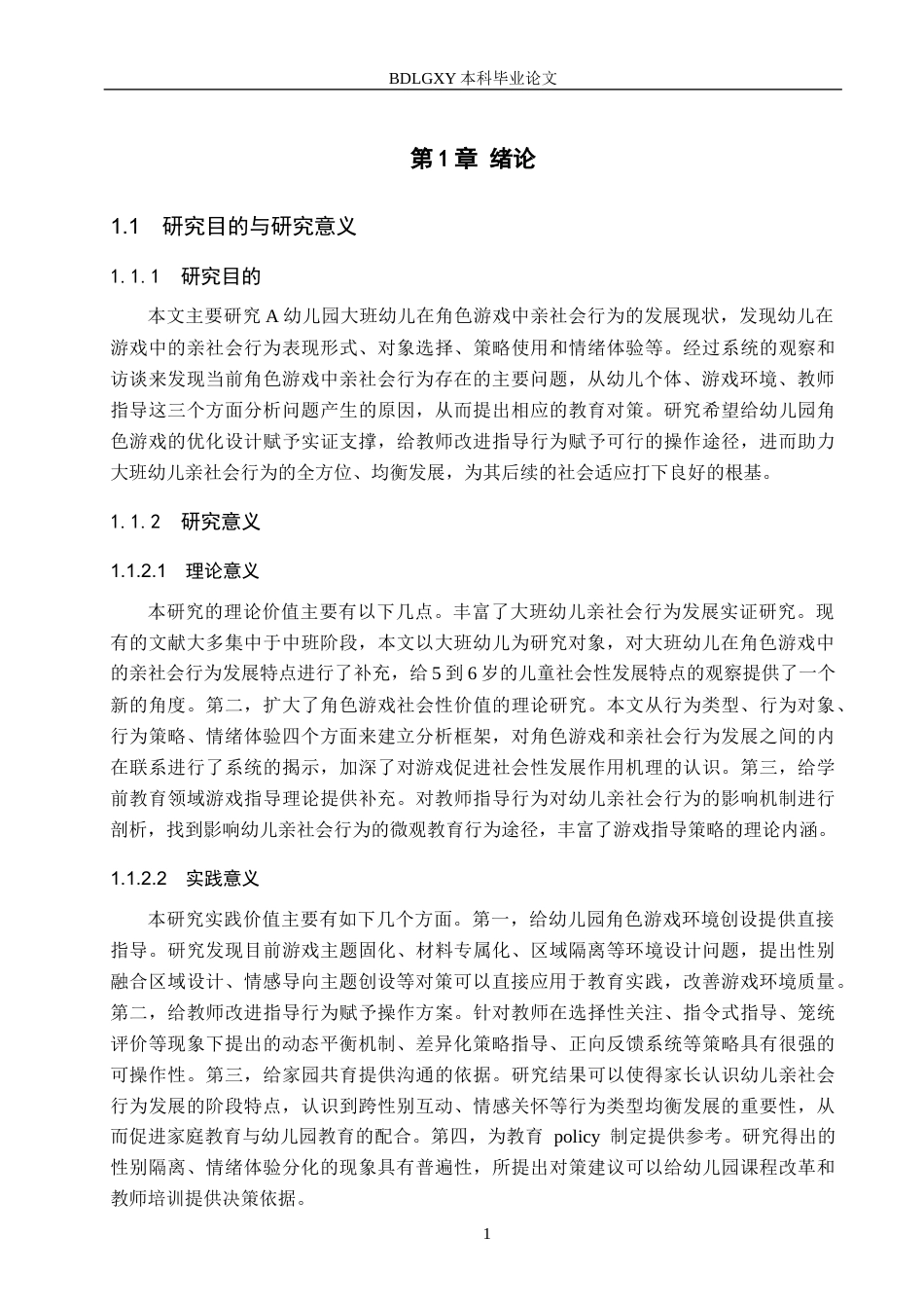 26年WH学前教育本科 角色游戏中大班幼儿亲社会行为问题成因及对策研究9.85-AI22.24(18174字).docx_第5页
