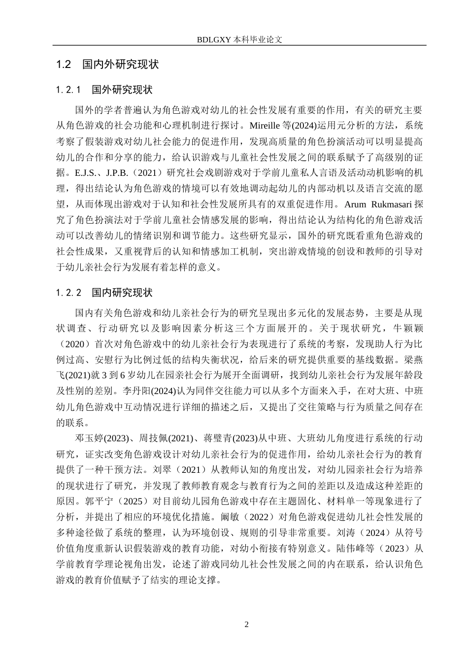 26年WH学前教育本科 角色游戏中大班幼儿亲社会行为问题成因及对策研究9.85-AI22.24(18174字).docx_第6页