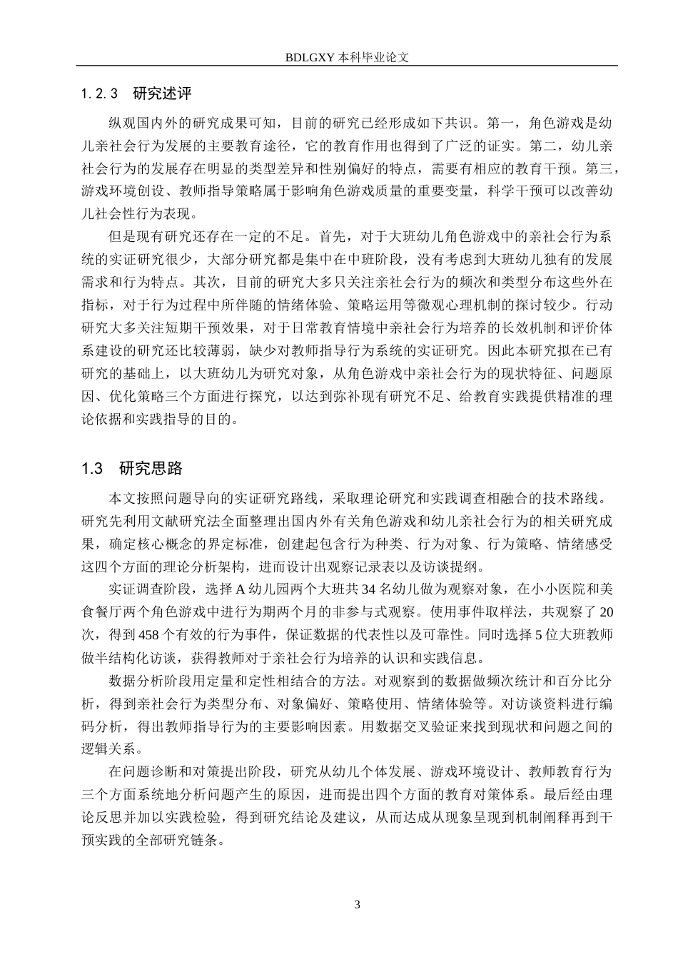 26年WH学前教育本科 角色游戏中大班幼儿亲社会行为问题成因及对策研究9.85-AI22.24(18174字).docx_第7页