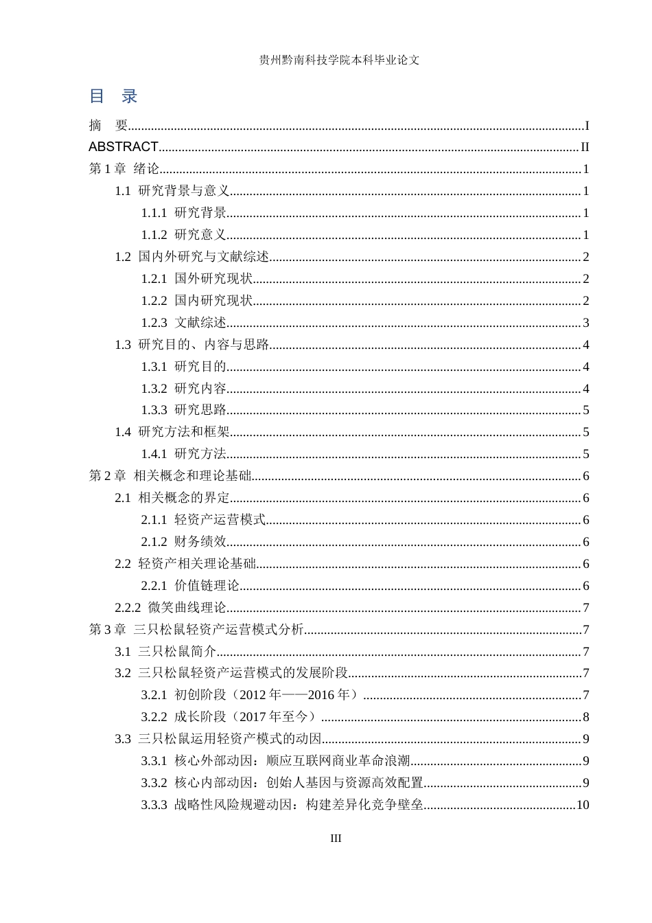 26年WH财务管理 三只松鼠轻资产运营模式的财务绩效分析6.25-AI3.61-约18239字符.docx_第3页