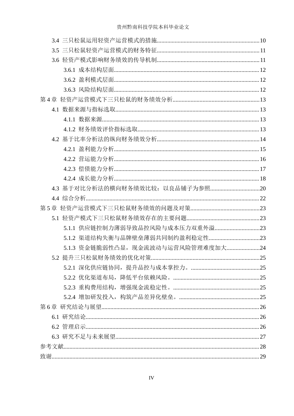 26年WH财务管理 三只松鼠轻资产运营模式的财务绩效分析6.25-AI3.61-约18239字符.docx_第4页