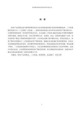 26年WH财务管理 三只松鼠轻资产运营模式的财务绩效分析6.25-AI3.61-约18239字符.docx