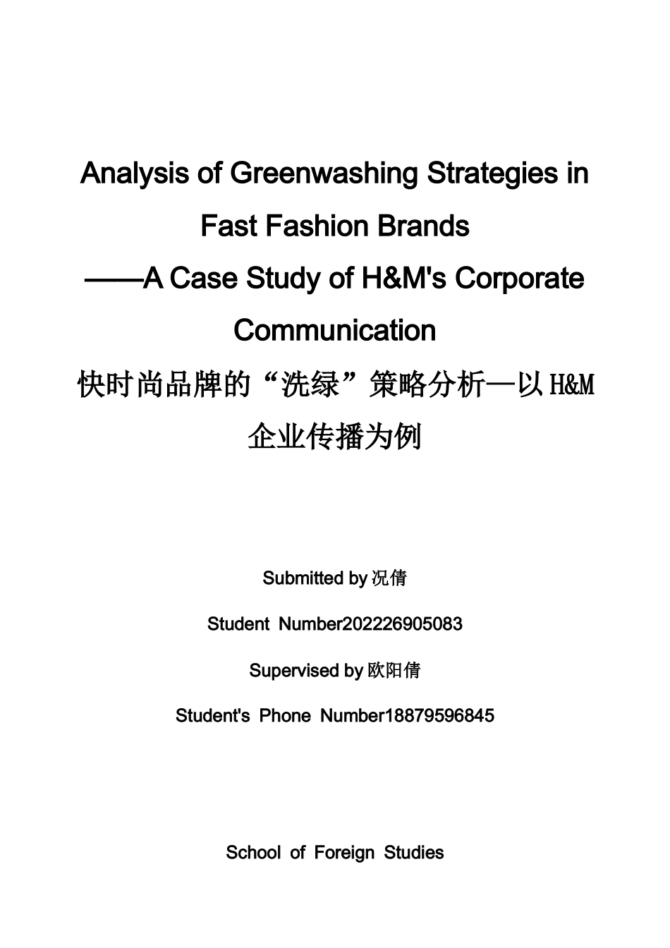 26年WH商务英语(跨国商务) 快时尚品牌的绿色清洗策略分析--H M企业传播0.26- A I16.1案例研究-约86118字符.docx_第1页