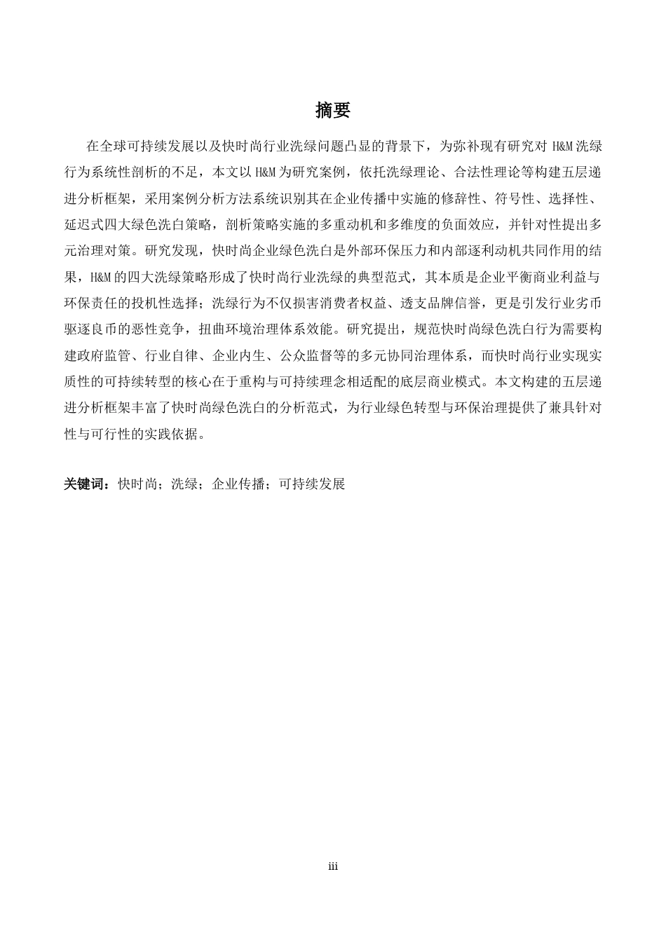 26年WH商务英语(跨国商务) 快时尚品牌的绿色清洗策略分析--H M企业传播0.26- A I16.1案例研究-约86118字符.docx_第5页