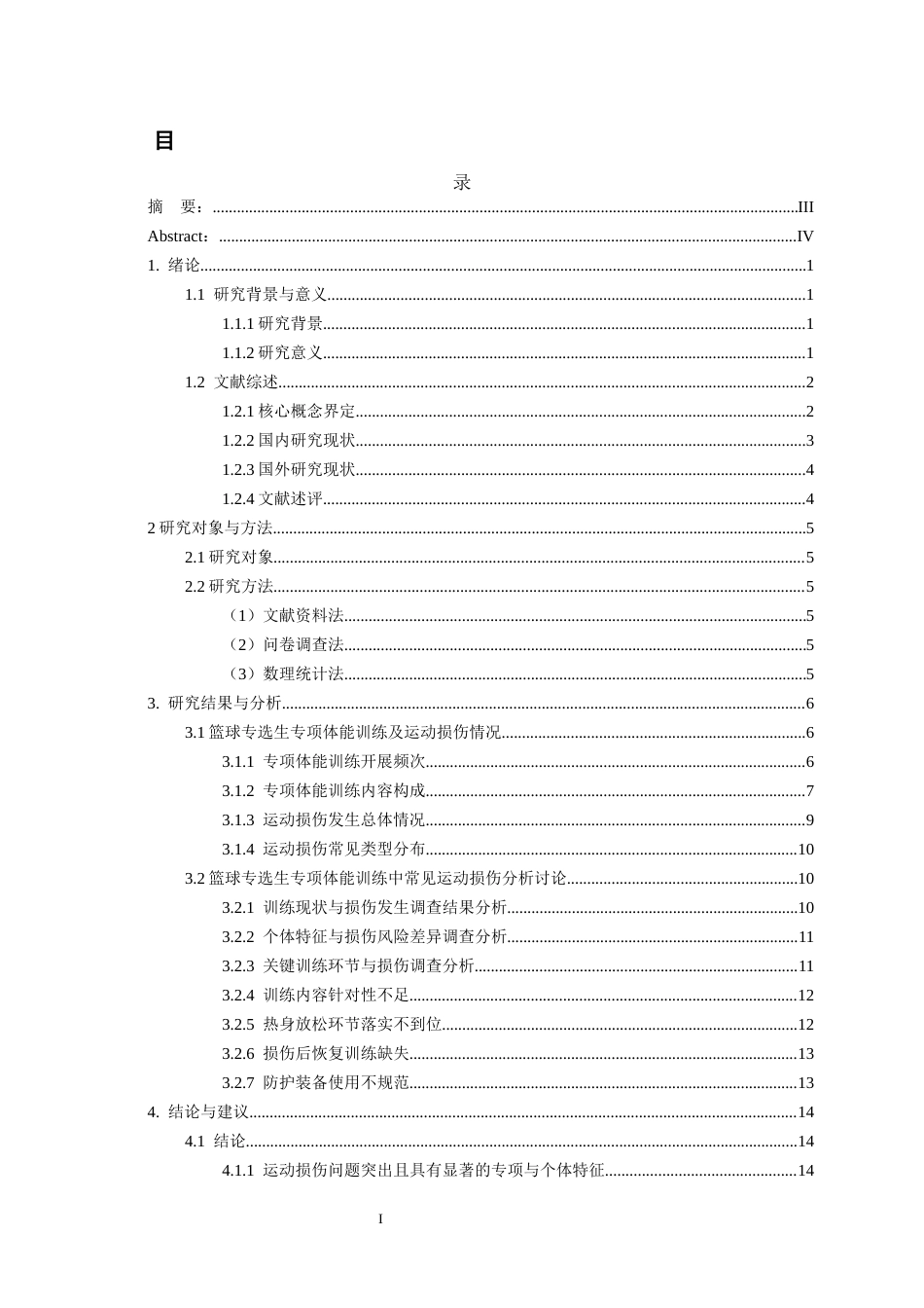 26年WH体育教育 贵州民族大学篮球专选生专项体能训练中常见运动损伤成因与预防策略研究4.15-AI9.55-约18003字符.docx_第1页