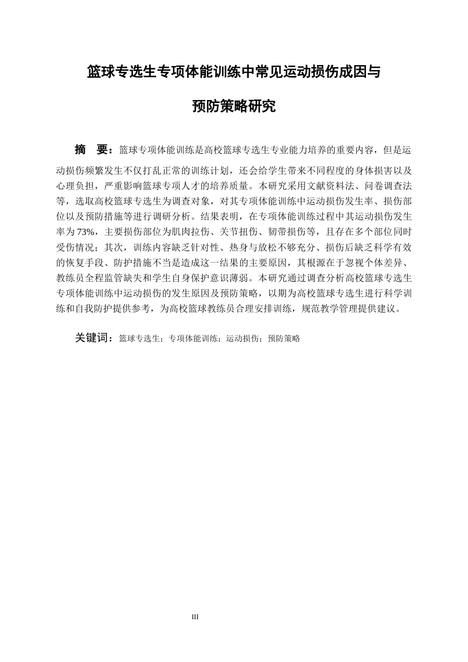 26年WH体育教育 贵州民族大学篮球专选生专项体能训练中常见运动损伤成因与预防策略研究4.15-AI9.55-约18003字符.docx_第3页
