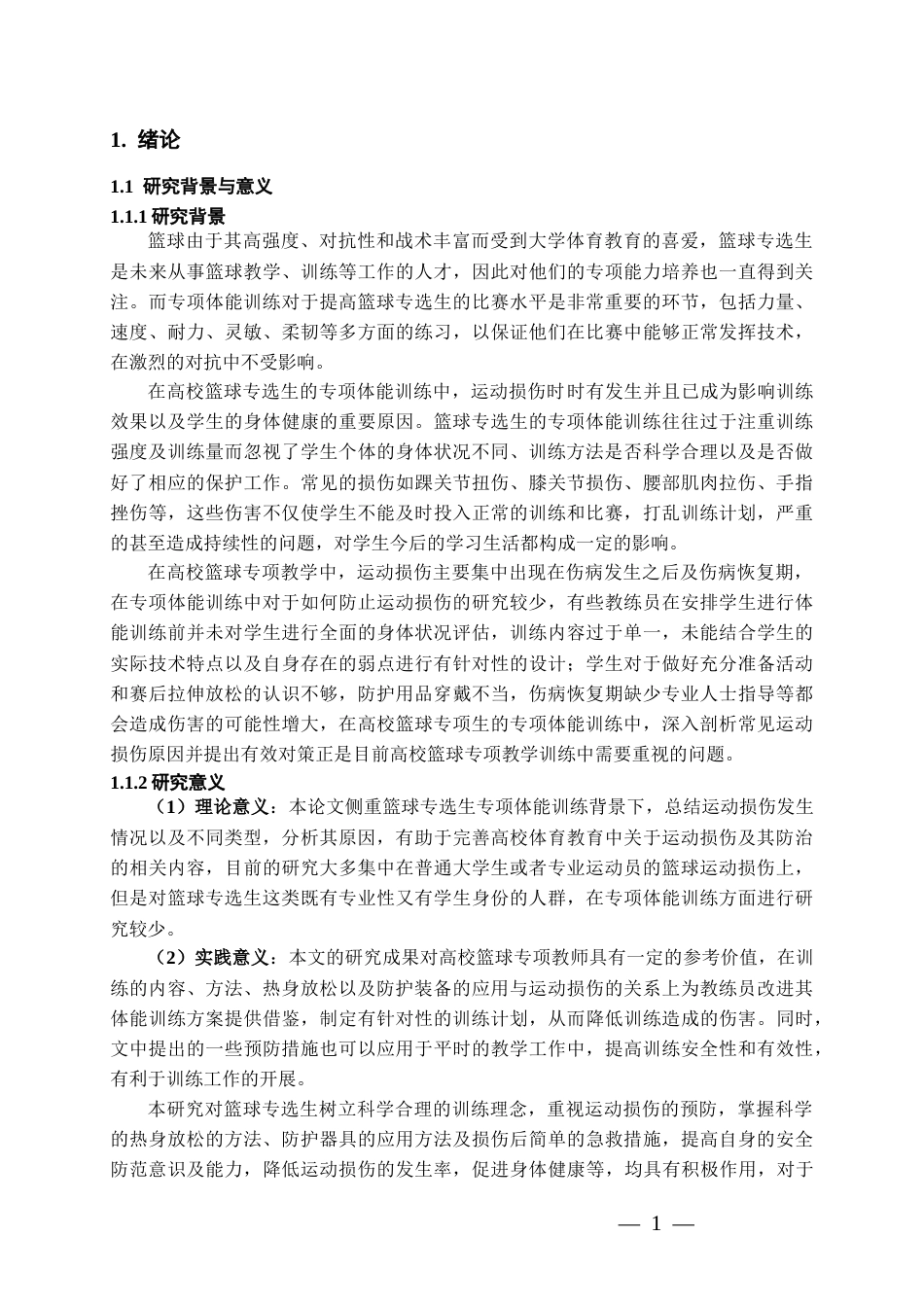 26年WH体育教育 贵州民族大学篮球专选生专项体能训练中常见运动损伤成因与预防策略研究4.15-AI9.55-约18003字符.docx_第5页