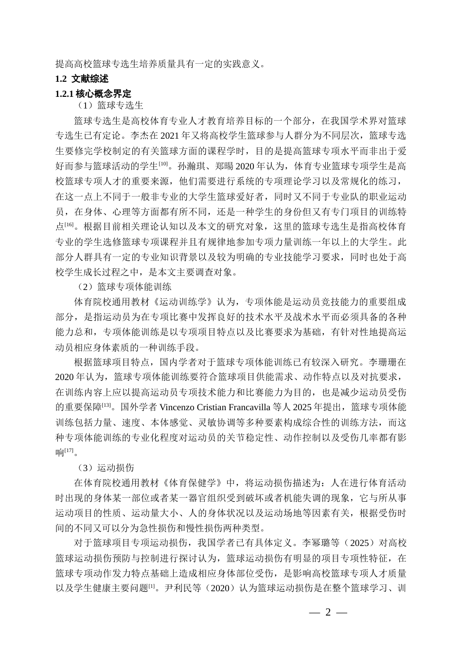 26年WH体育教育 贵州民族大学篮球专选生专项体能训练中常见运动损伤成因与预防策略研究4.15-AI9.55-约18003字符.docx_第6页