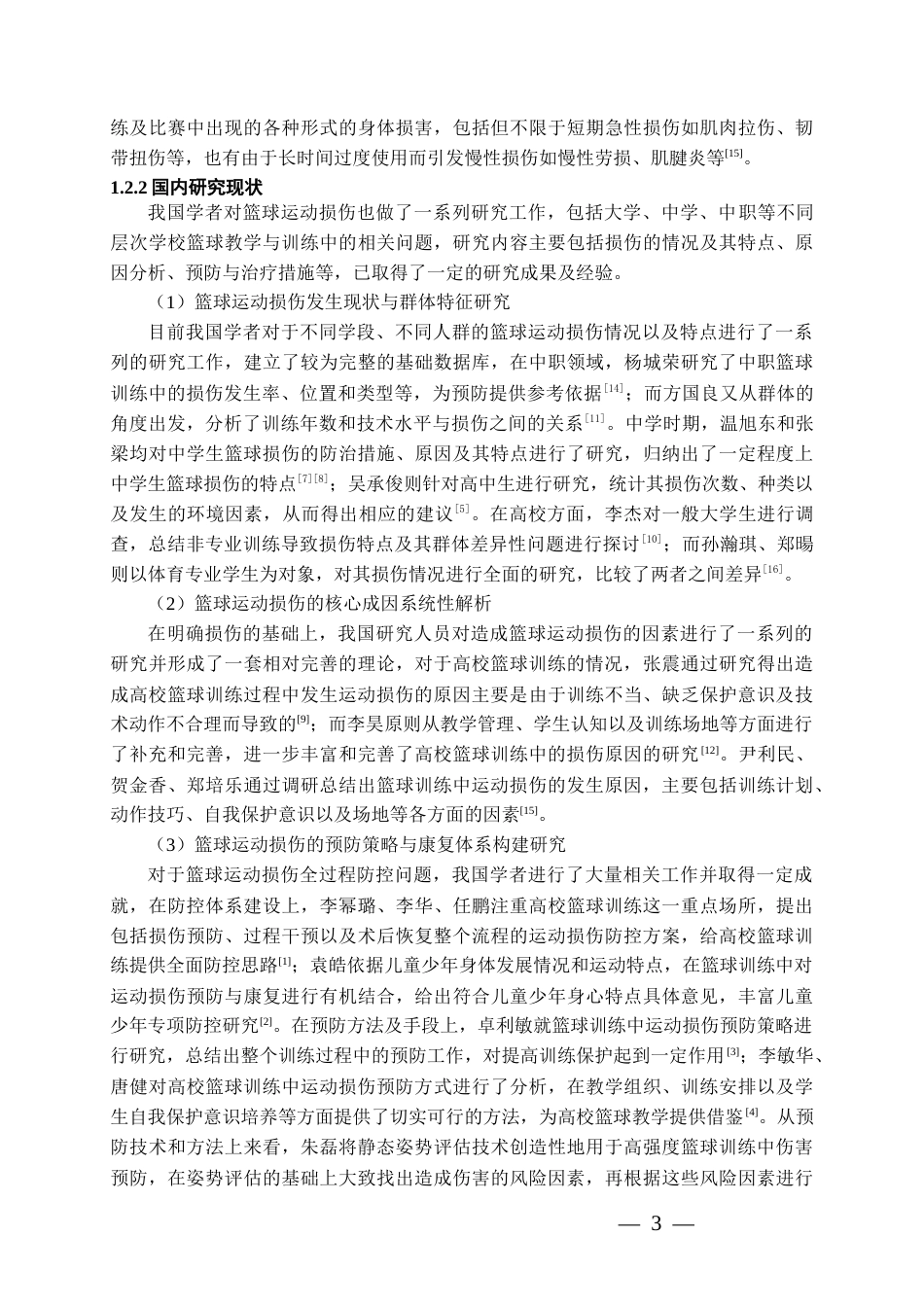 26年WH体育教育 贵州民族大学篮球专选生专项体能训练中常见运动损伤成因与预防策略研究4.15-AI9.55-约18003字符.docx_第7页